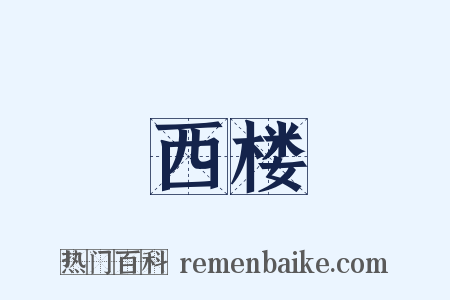 西楼是什么意思的图片
